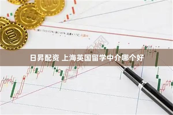 日昇配资 上海英国留学中介哪个好