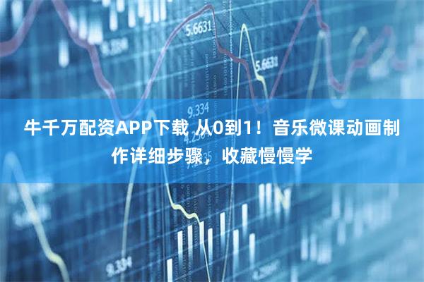 牛千万配资APP下载 从0到1！音乐微课动画制作详细步骤，收藏慢慢学